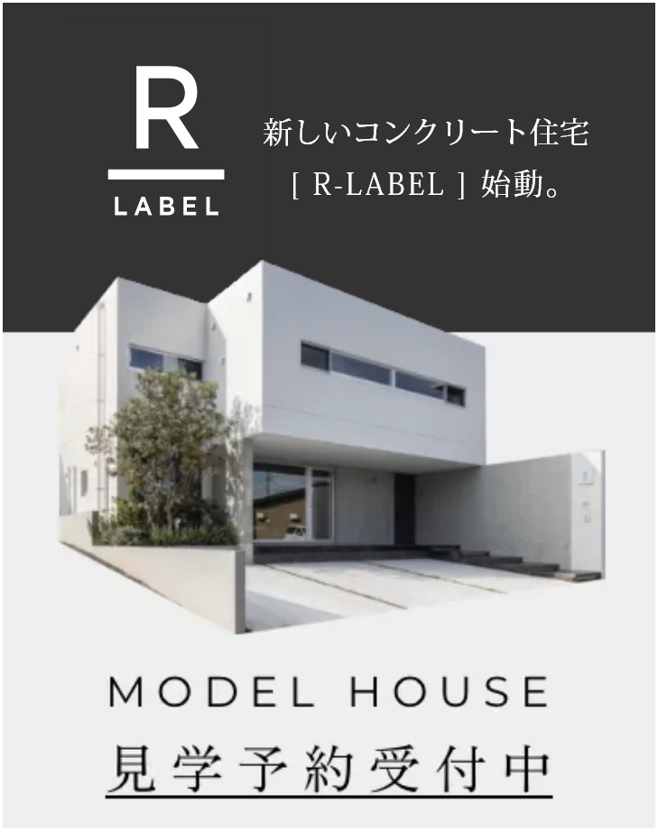 WRCコンクリート住宅のR-LABEL