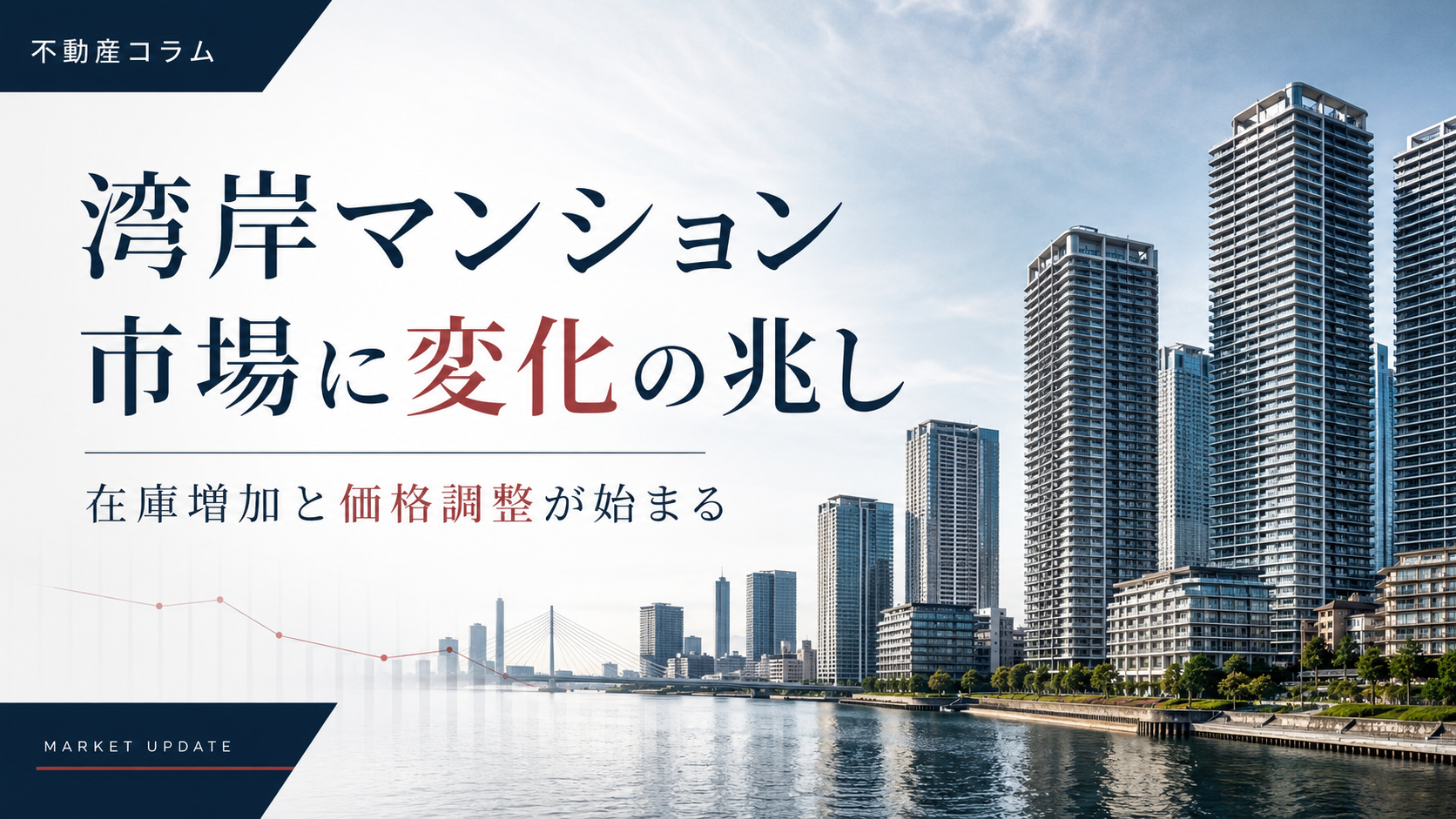 湾岸マンション市場に変化の兆し。在庫増加と価格調整が始まる