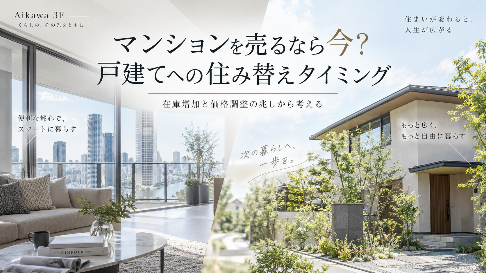 マンションから戸建てへの住み替え