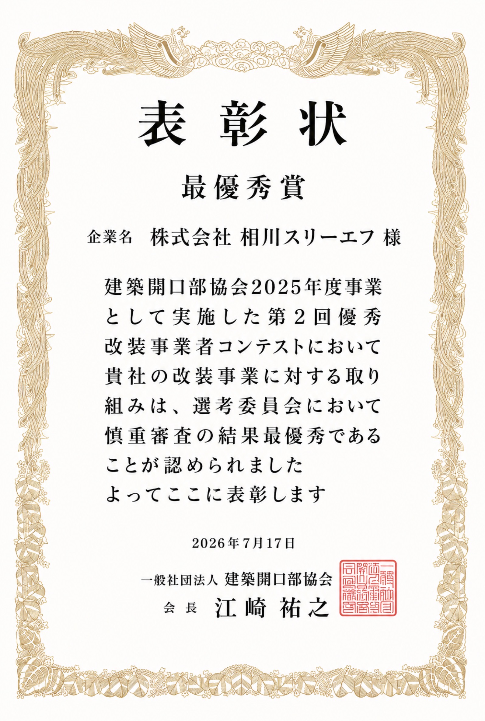 一般社団法人建築開口部協会 2025年度 第2回優秀改装事業者コンテスト 最優秀賞 表彰状