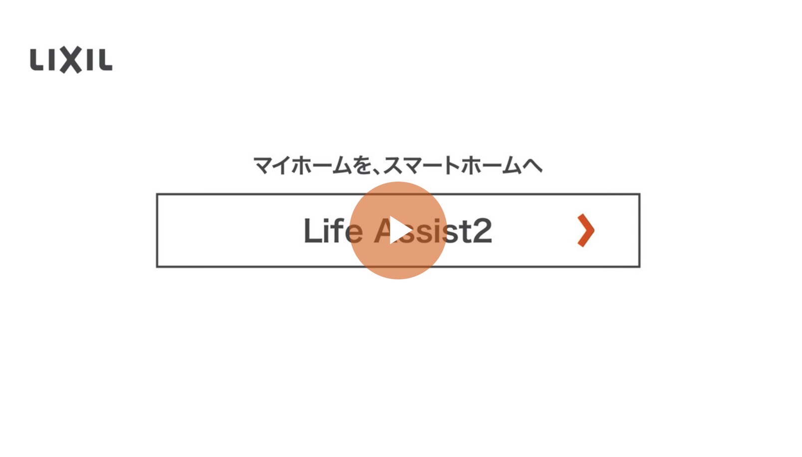 LIXIL ライフアシスト2 YouTubeサムネイル