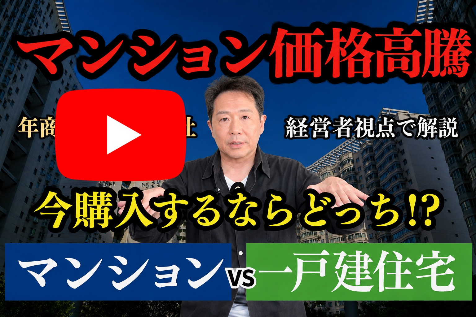 マンション価格高騰 今購入するならマンションか戸建住宅か