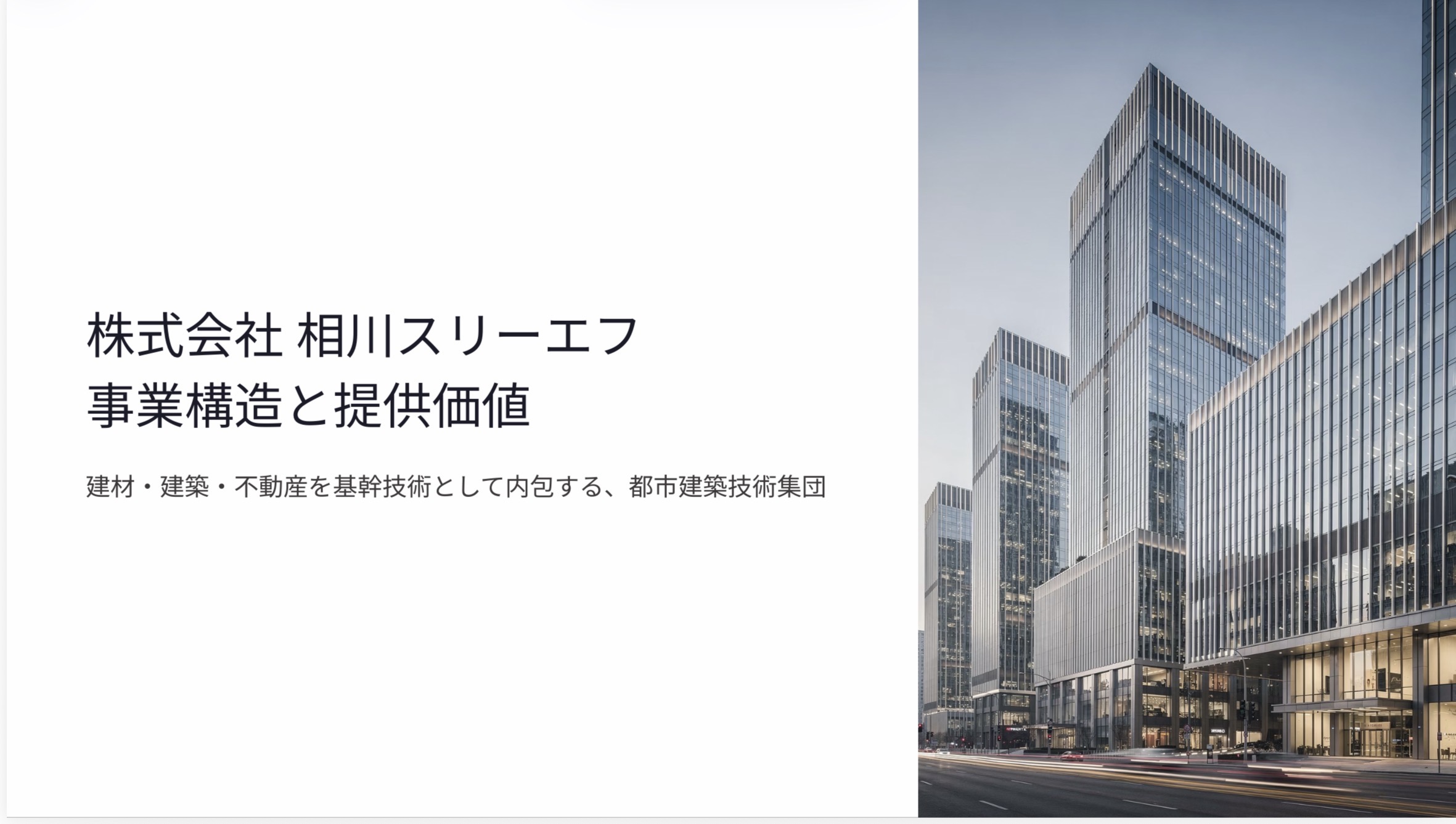 相川スリーエフ 事業紹介（要約資料PDFの表紙）
