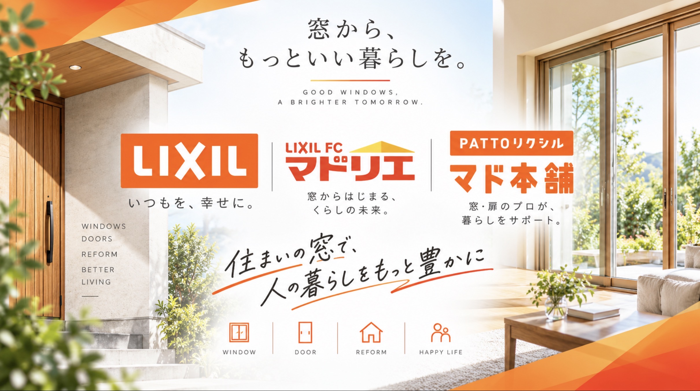 LIXIL・マドリエ・PATTOリクシル マド本舗