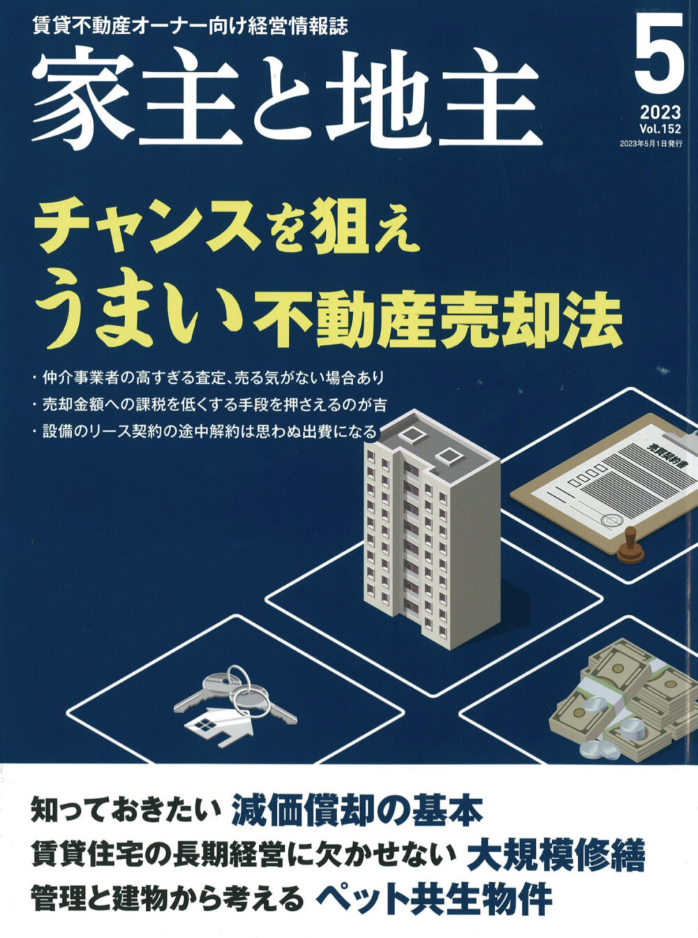 家主と地主2023年5月号