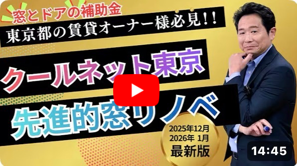 2026年 先進的窓リノベ解説動画サムネイル