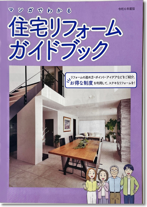 「マンガでわかる住宅リフォームガイドブック」