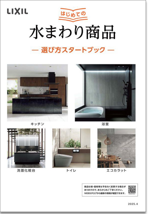 「はじめての水まわり商品-選び方ガイドブック-」