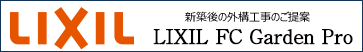 新築後の外構ならLIXI_LFCGardenPro