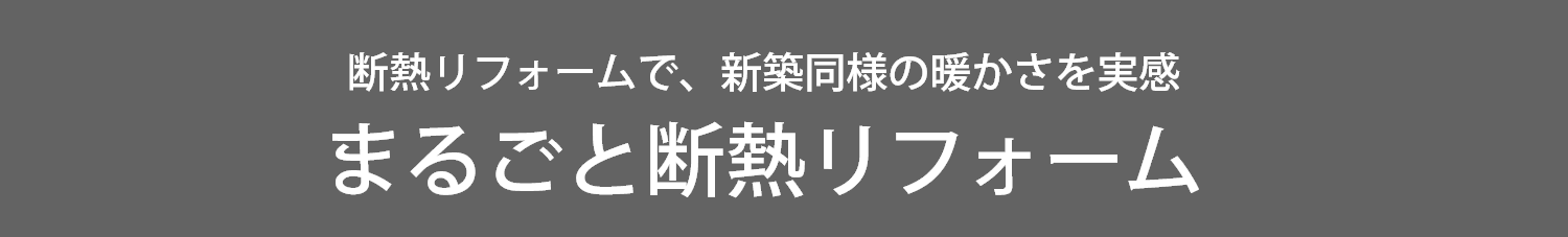 まるごと断熱リフォーム