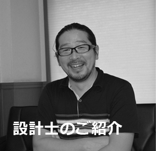 設計士のご紹介