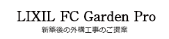 新築後の外構ならLIXI_LFCGardenPro