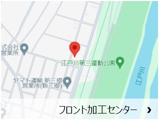フロント加工センター