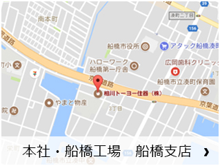 本社・船橋工場　船橋支店