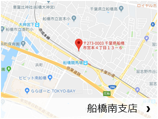 船橋南支店