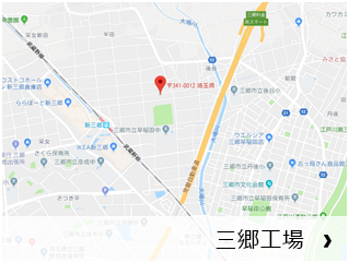 三郷工場