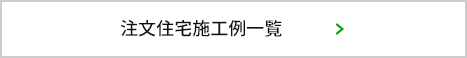 注文住宅施工例を見る